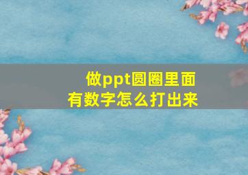 做ppt圆圈里面有数字怎么打出来