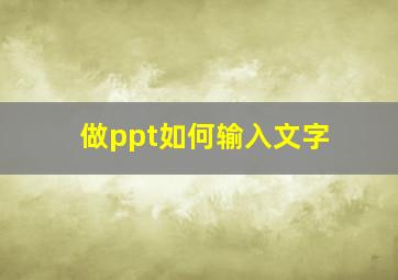 做ppt如何输入文字