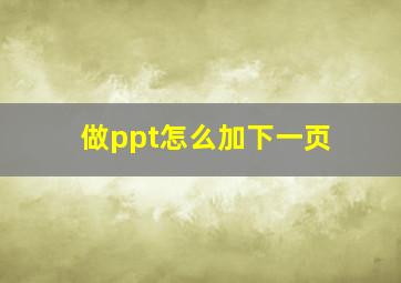 做ppt怎么加下一页