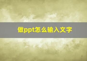 做ppt怎么输入文字