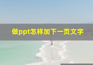 做ppt怎样加下一页文字