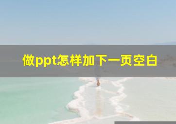 做ppt怎样加下一页空白