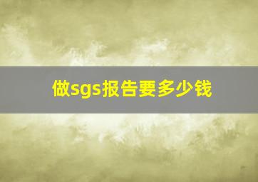 做sgs报告要多少钱