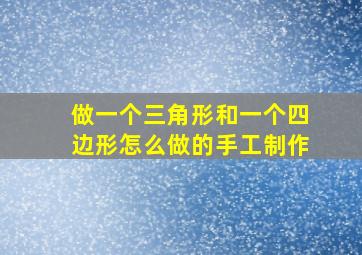 做一个三角形和一个四边形怎么做的手工制作