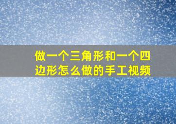 做一个三角形和一个四边形怎么做的手工视频