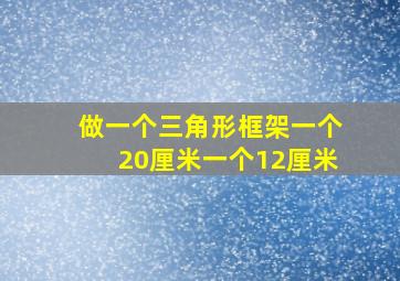 做一个三角形框架一个20厘米一个12厘米