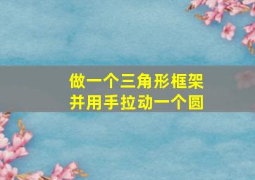 做一个三角形框架并用手拉动一个圆