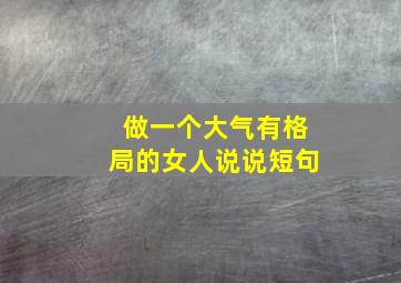 做一个大气有格局的女人说说短句