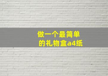 做一个最简单的礼物盒a4纸