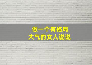 做一个有格局大气的女人说说