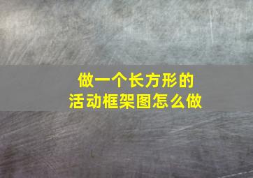 做一个长方形的活动框架图怎么做