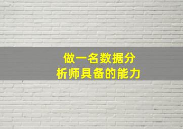 做一名数据分析师具备的能力