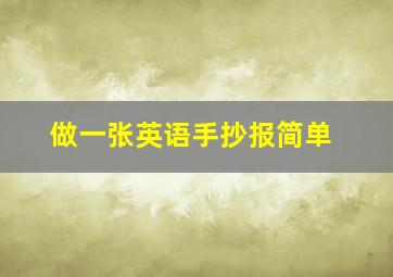 做一张英语手抄报简单