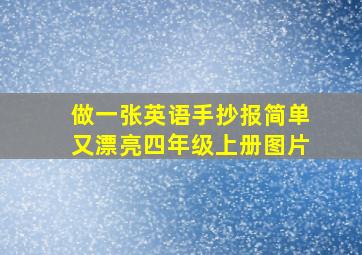 做一张英语手抄报简单又漂亮四年级上册图片