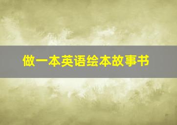 做一本英语绘本故事书