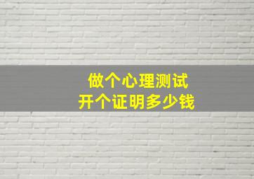 做个心理测试开个证明多少钱