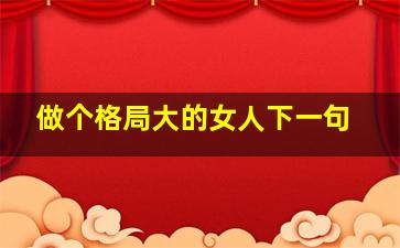 做个格局大的女人下一句