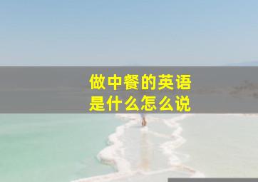 做中餐的英语是什么怎么说