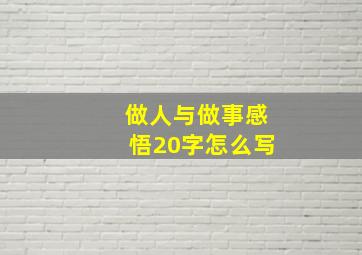 做人与做事感悟20字怎么写