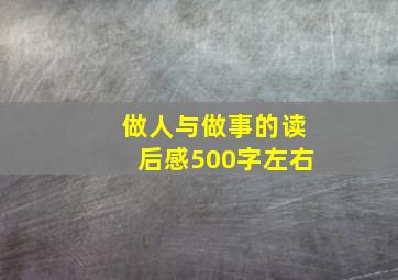 做人与做事的读后感500字左右