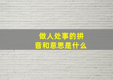 做人处事的拼音和意思是什么