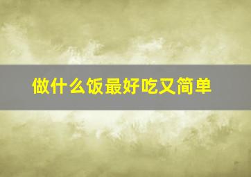 做什么饭最好吃又简单