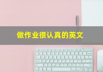 做作业很认真的英文