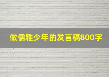 做儒雅少年的发言稿800字