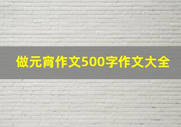 做元宵作文500字作文大全