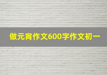 做元宵作文600字作文初一