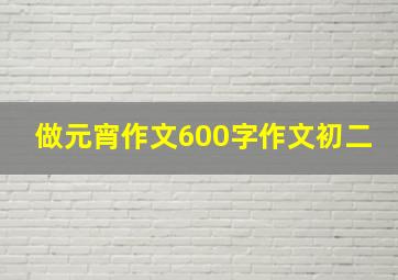 做元宵作文600字作文初二