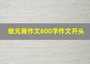 做元宵作文600字作文开头