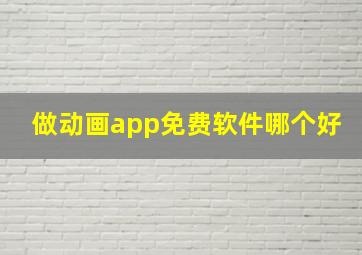 做动画app免费软件哪个好