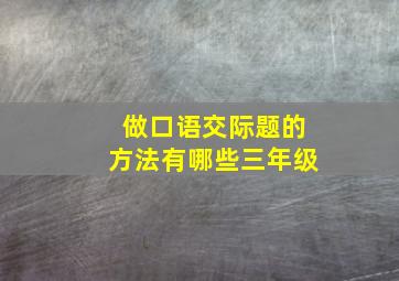 做口语交际题的方法有哪些三年级