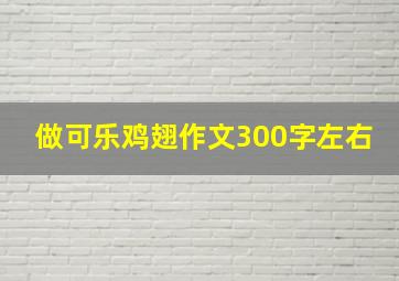 做可乐鸡翅作文300字左右