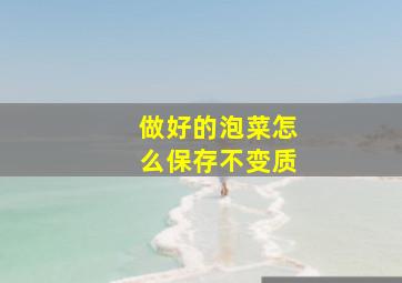 做好的泡菜怎么保存不变质