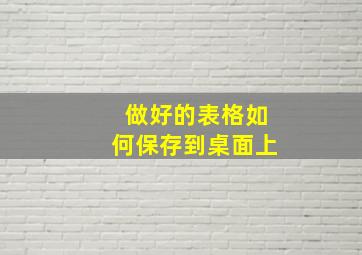 做好的表格如何保存到桌面上