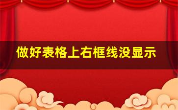 做好表格上右框线没显示