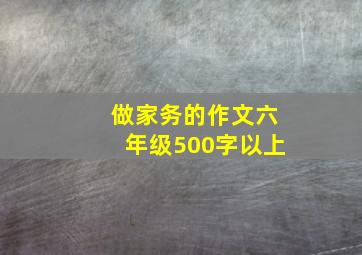 做家务的作文六年级500字以上