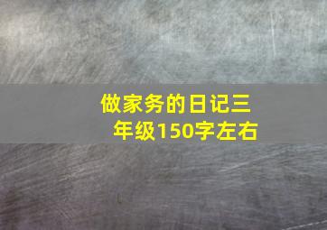 做家务的日记三年级150字左右