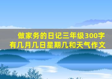 做家务的日记三年级300字有几月几日星期几和天气作文