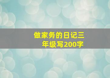 做家务的日记三年级写200字