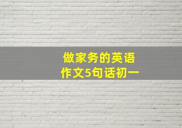 做家务的英语作文5句话初一