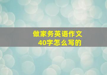 做家务英语作文40字怎么写的