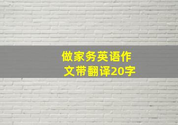 做家务英语作文带翻译20字