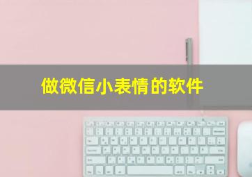 做微信小表情的软件