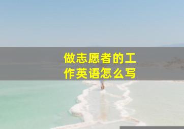 做志愿者的工作英语怎么写