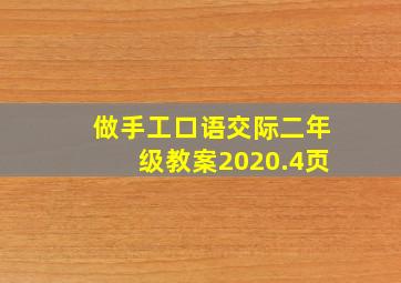 做手工口语交际二年级教案2020.4页