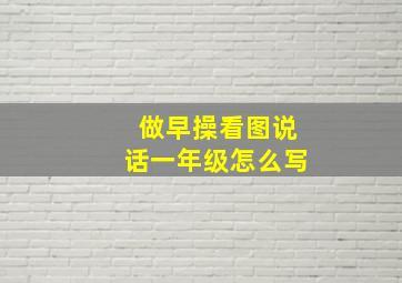 做早操看图说话一年级怎么写