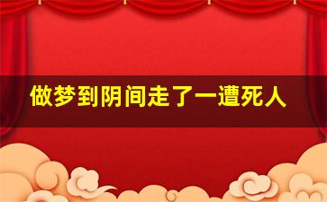 做梦到阴间走了一遭死人